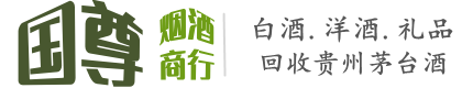 和县国尊烟酒商行